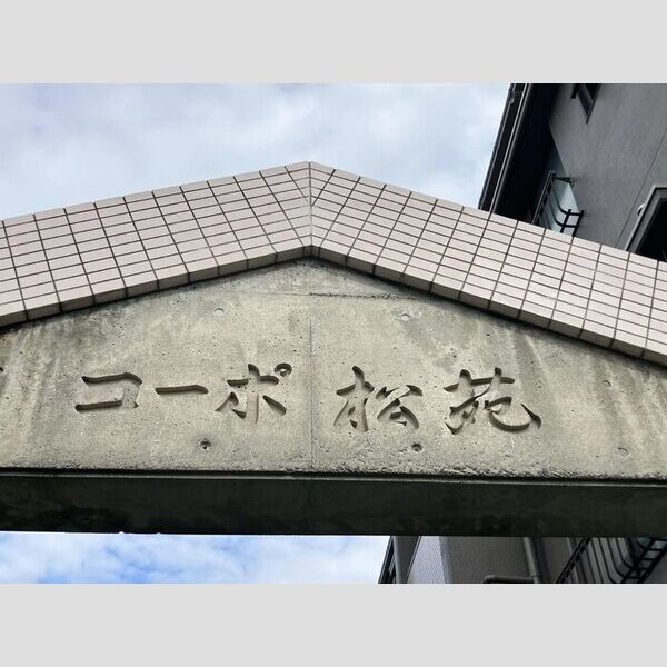 現地周辺 (館銘板)