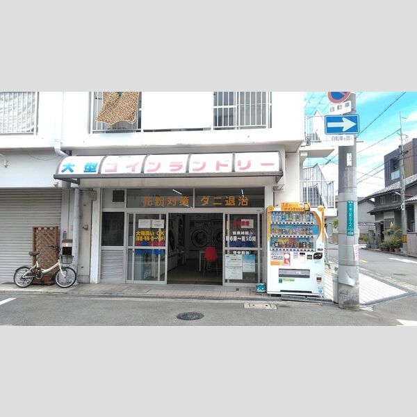 現地周辺 (コインランドリー中三国ヶ丘店(45m))