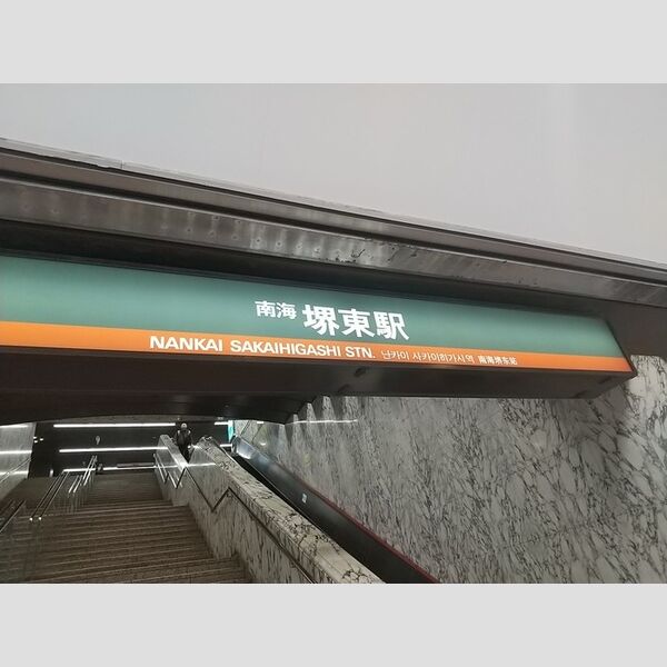 現地周辺 (南海高野線【堺東駅】)