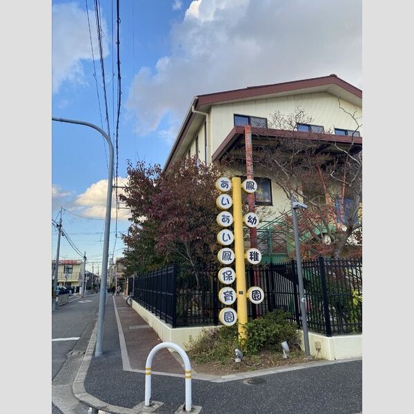 現地周辺 (鳳幼稚園)