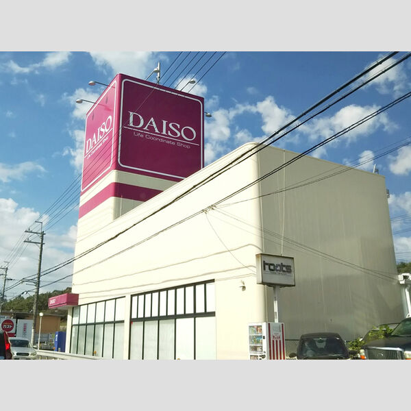 現地周辺 (ダイソー)