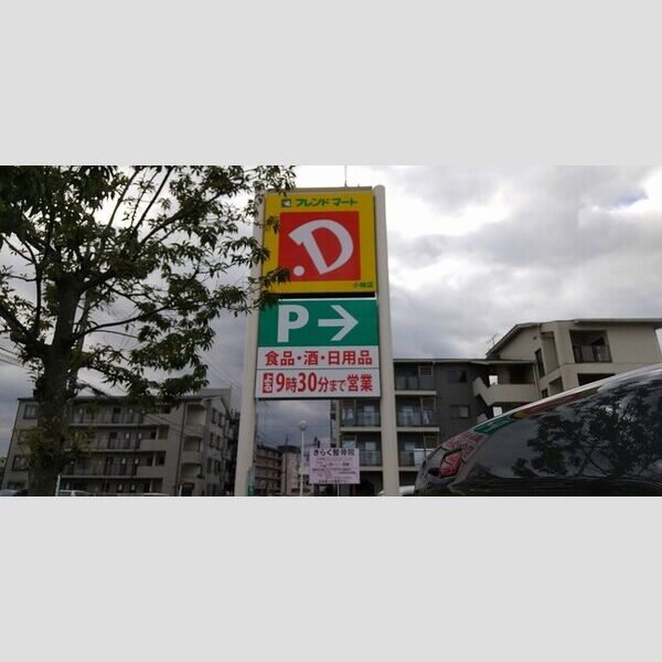 現地周辺 (フレンドマート・D小柿店)