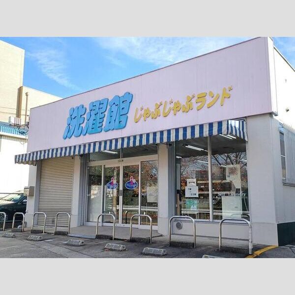 現地周辺 (コインランドリー)