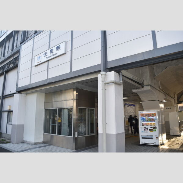 現地周辺 (近鉄京都線伏見駅(250m))