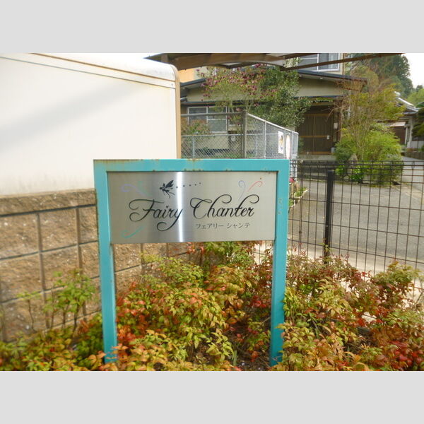 現地周辺 (館銘板)