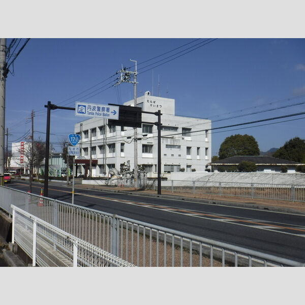 現地周辺 (丹波警察署(210m))