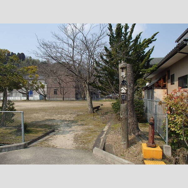 現地周辺 (弓木公園(120m))