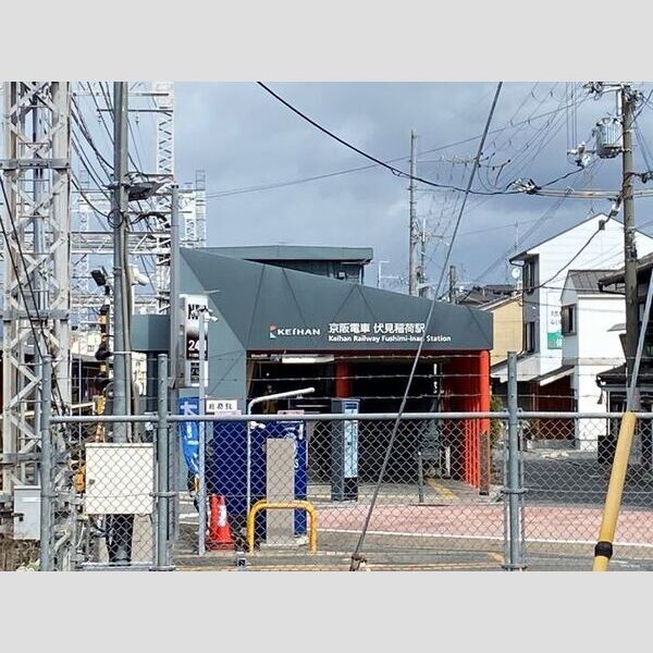 現地周辺 (京阪電車　伏見稲荷駅)