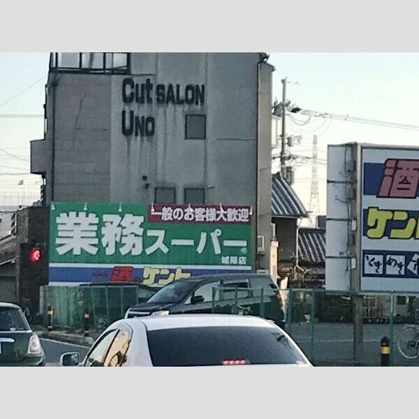 現地周辺 (業務スーパー)