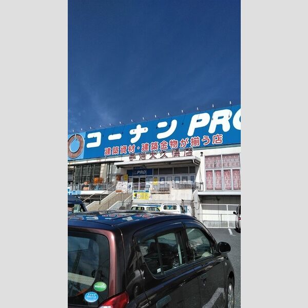 現地周辺 (コーナンプロ宇治大久保店　1830m)