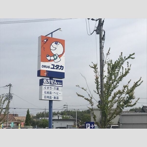 現地周辺 (ドラッグユタカ三山木店)