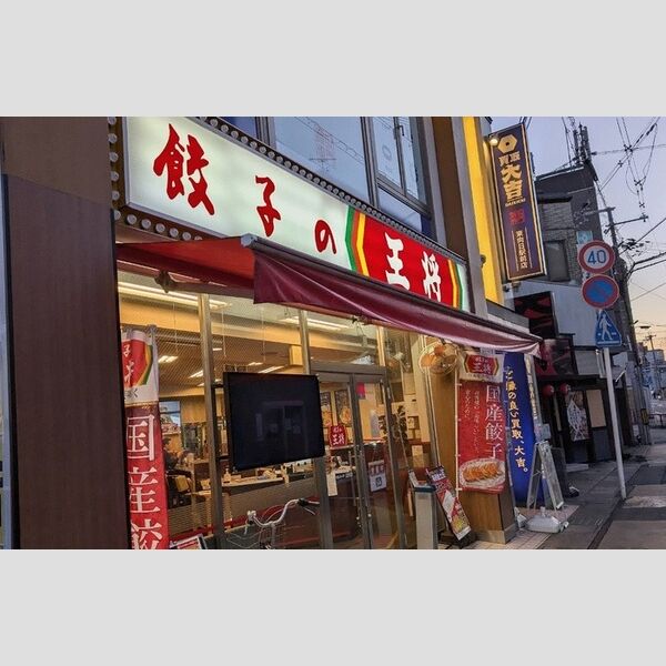 現地周辺 (餃子の王将東向日店)