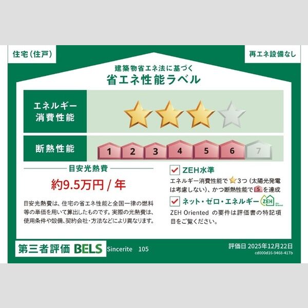 その他 (省エネ性能ラベル)