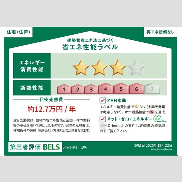 その他 (省エネ性能ラベル)