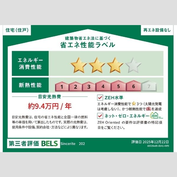 その他 (省エネ性能ラベル)