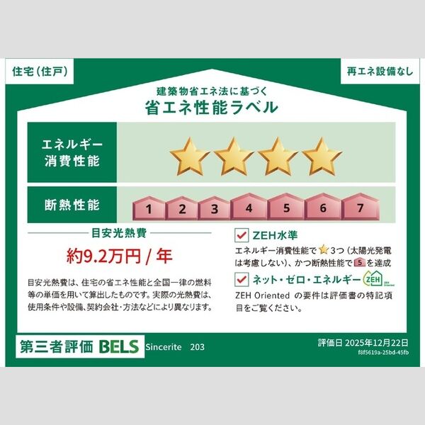 その他 (省エネ性能ラベル)