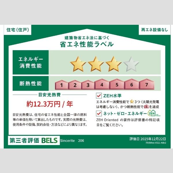 その他 (省エネ性能ラベル)