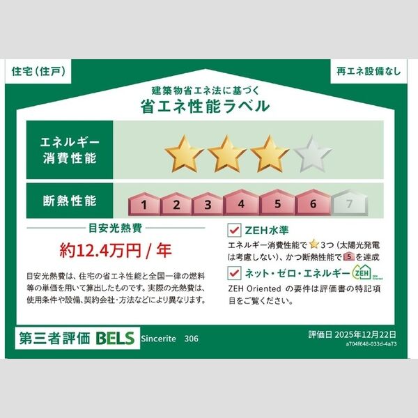 その他 (省エネ性能ラベル)