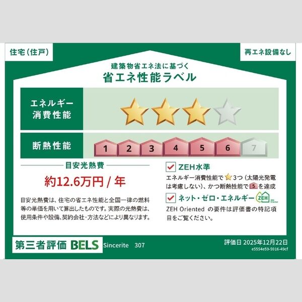 その他 (省エネ性能ラベル)