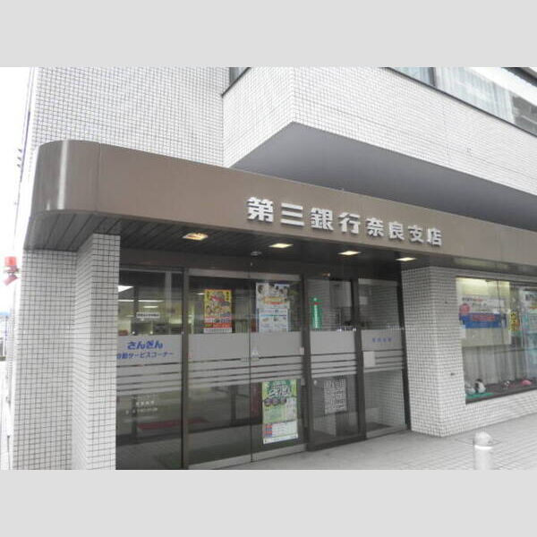 その他 (第三銀行奈良支店111m)
