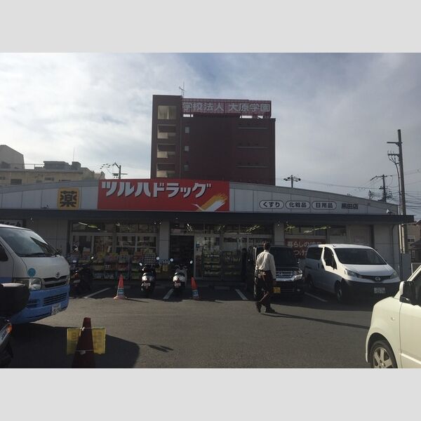 現地周辺 (ツルハドラッグ黒田店(400m))