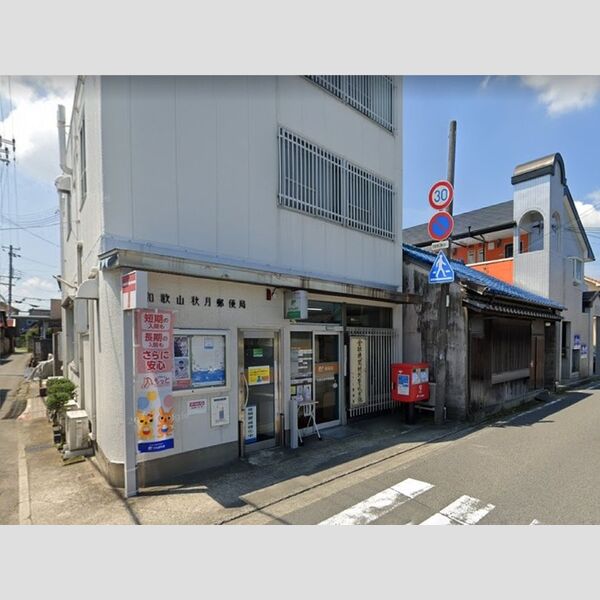 現地周辺 (和歌山秋月郵便局(238m))