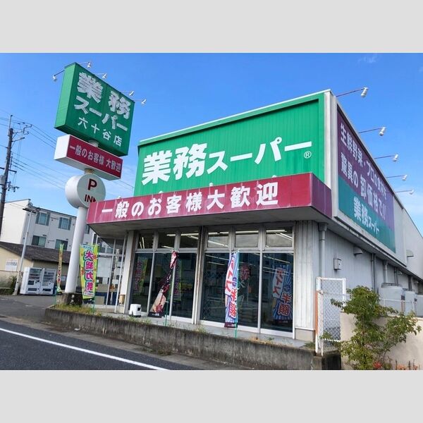 現地周辺 (業務スーパー)