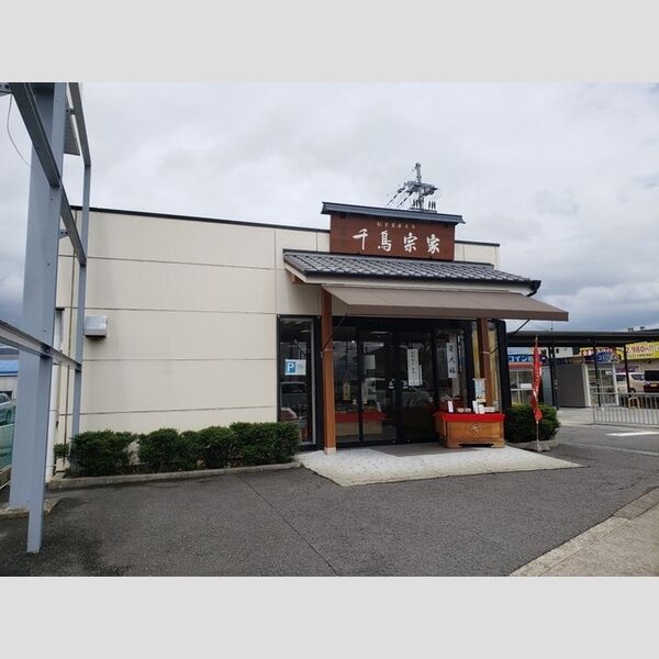 その他 (千鳥屋宗家岩出店(190m))
