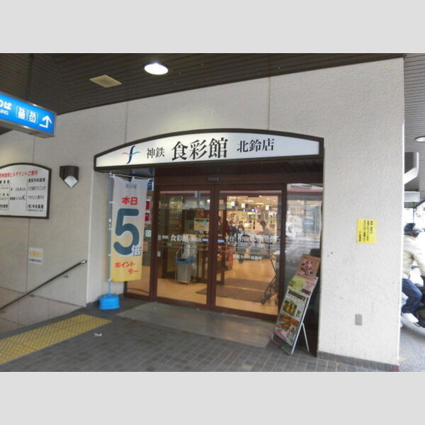 現地周辺 (神鉄食彩館北鈴店(179m))