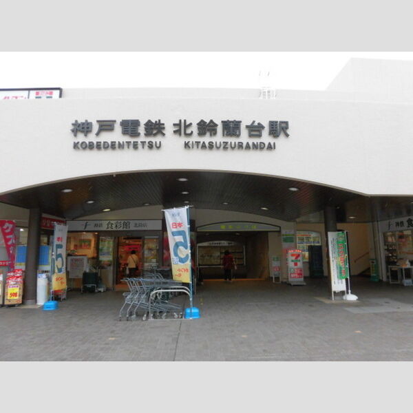 現地周辺 (神戸電鉄 北鈴蘭台駅(徒歩1分))