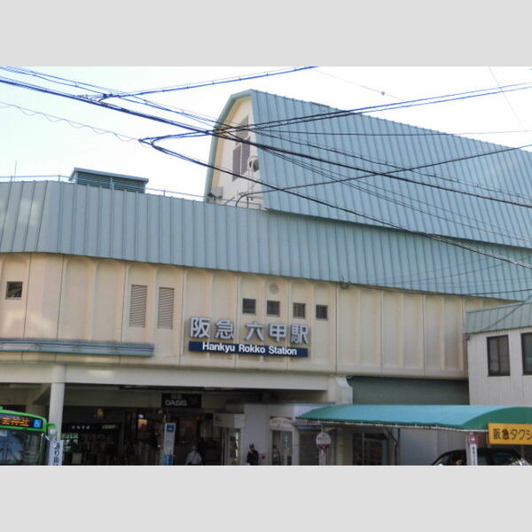 現地周辺 (阪急六甲駅(徒歩13分))
