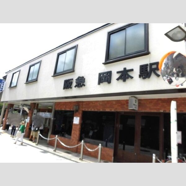 現地周辺 (阪急岡本駅　徒歩15分)