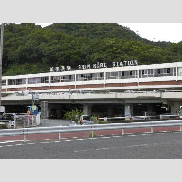 現地周辺 (東海新幹線・山陽新幹線 新神戸駅(徒歩4分))