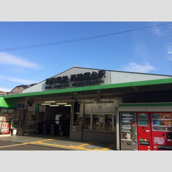 現地周辺 (神戸電鉄 西鈴蘭台駅(徒歩6分))