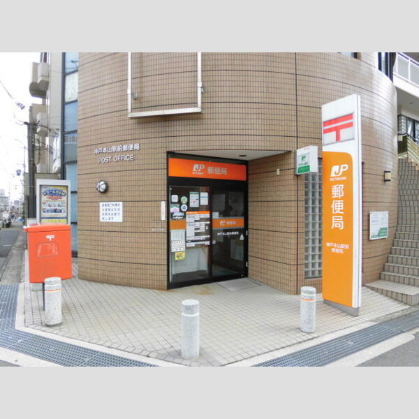 現地周辺 (神戸本山駅前郵便局(606m))