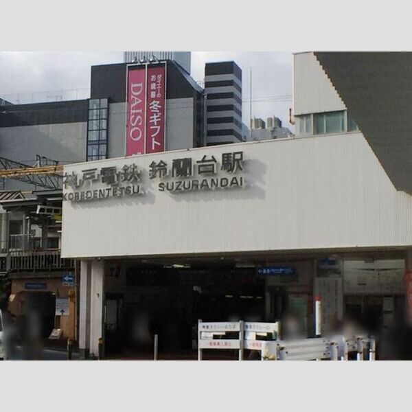 現地周辺 (神戸電鉄 鈴蘭台駅(徒歩7分))
