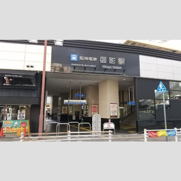 現地周辺 (阪神御影駅(徒歩3分))