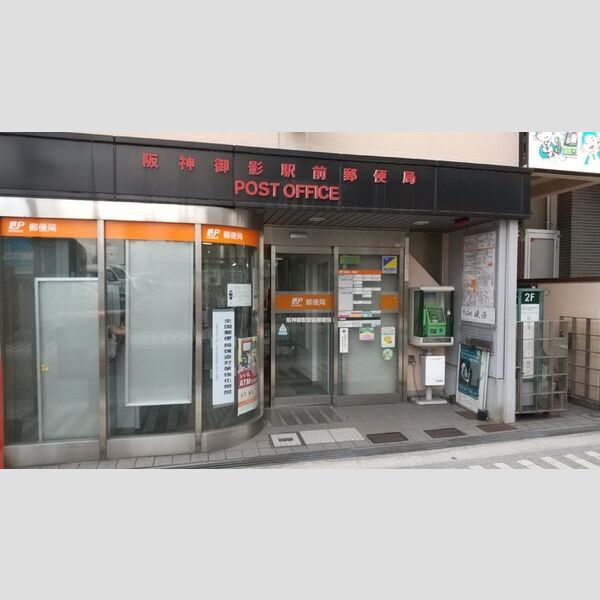 現地周辺 (阪神御影駅前郵便局(270m))