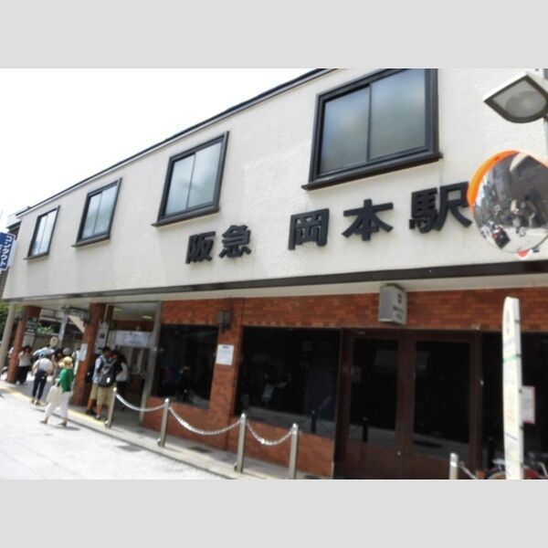 現地周辺 (阪急岡本駅(徒歩15分))