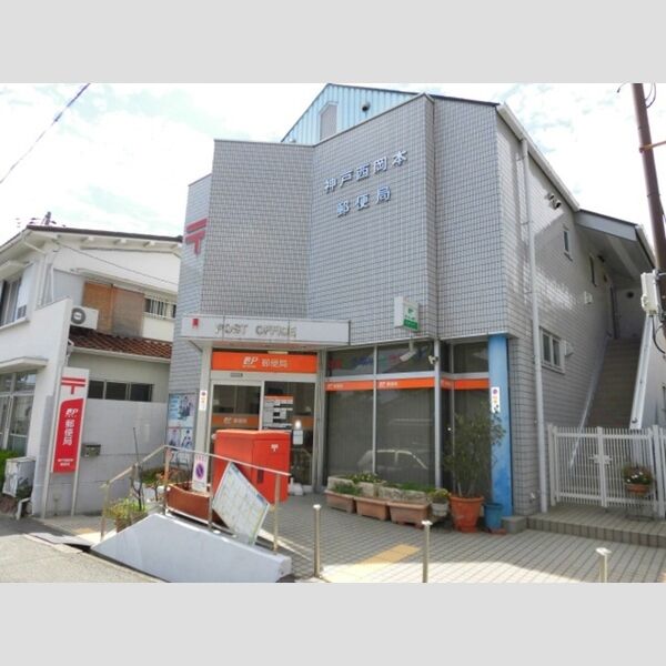 現地周辺 (神戸西岡本郵便局(457m))