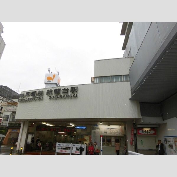 現地周辺 (神戸電鉄　鈴蘭台駅(徒歩8分))