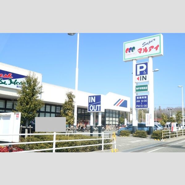 現地周辺 (マルアイ神戸学院前店(1008m))