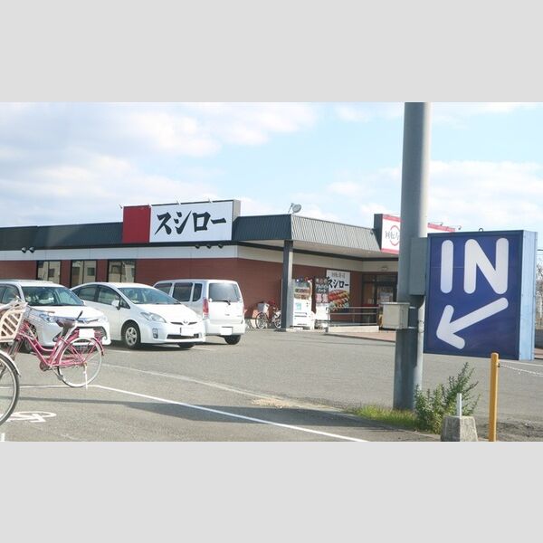 現地周辺 (スシロー明石藤江店(933m))