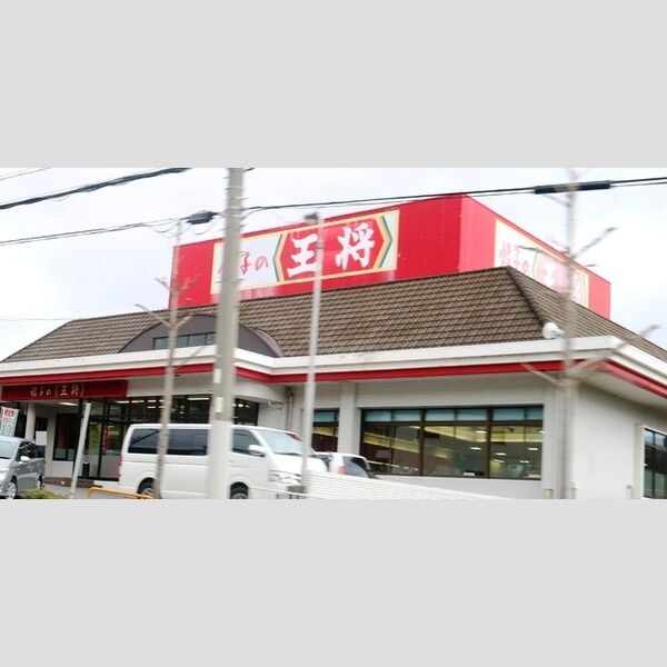 現地周辺 (餃子の王将 名谷店(398m))