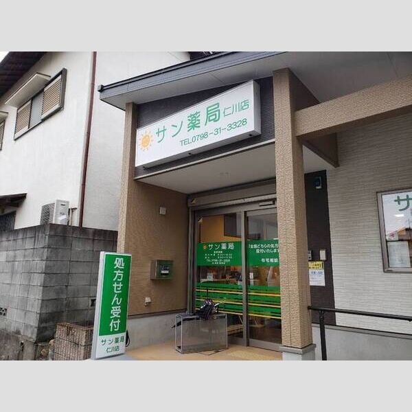 現地周辺 (サン薬局仁川店)