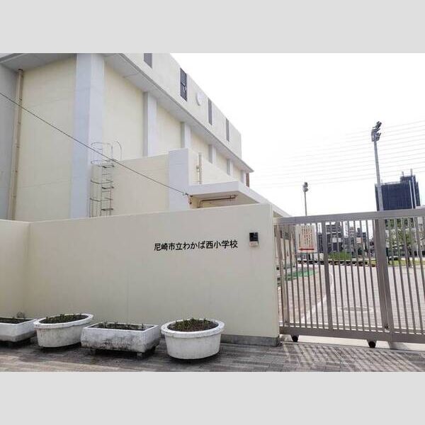 現地周辺 (尼崎市わかば西小学校)