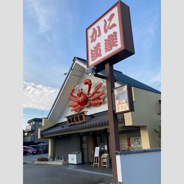 現地周辺 (かに道楽)