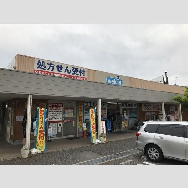 現地周辺 (ウエルシア宝塚中筋店(300m))