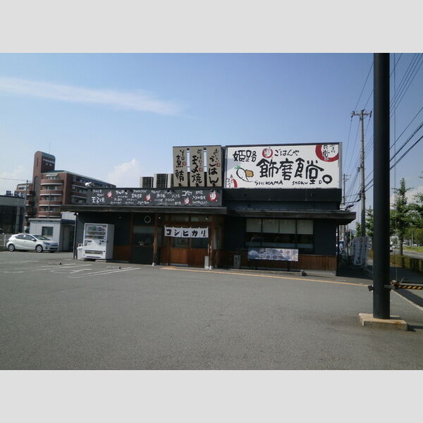 現地周辺 (まいどおおきに食堂姫路飾磨食堂(281M))