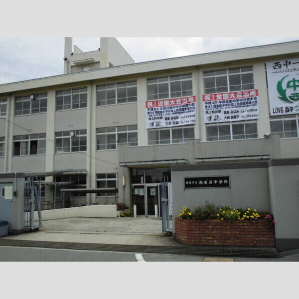 現地周辺 (姫路市立飾磨西中学校(約590m))